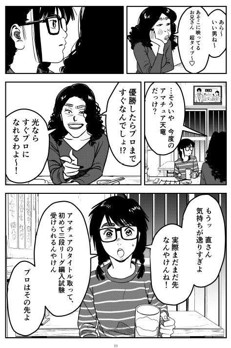 本日発売コミックバンチ！「将棋指す獣」3話目です。
光の過去が一部明かされ、いよいよアマチュア天竜戦の本大会が始まります！
 