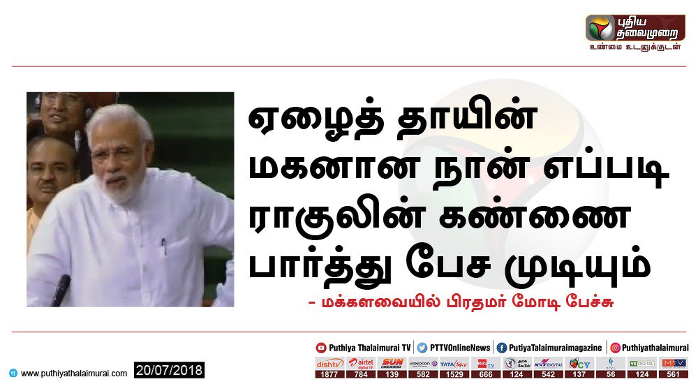 savukku's tweet photo. கண்ணை பாத்துதான் சார் பேசணும். எந்த தாயின் வயித்துல பிறந்ததுக்கும், நேர்மையா கண்ணை பாத்து பேசறதுக்கும் என்ன சார் சம்பந்தம் ? #PatheticModi https://t.co/eNWcG9hBNG