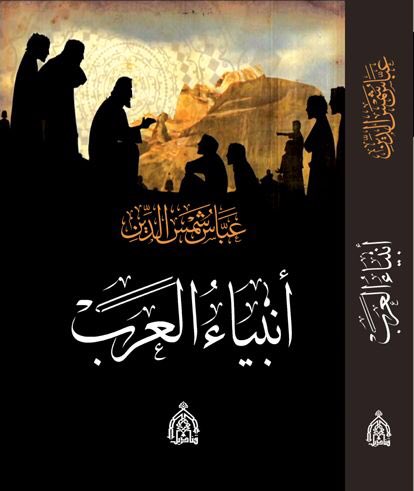 صدر كتابي الجديد (أنبياء العرب) عن دار قناديل في بغداد في ٨٣٠ صفحة و٥١٤ مصدر عربي و ٤٢ مصدر اجنبي، ويتحدث عن هود ولقمان وصالح وبلعام ويونس وأيوب وشعيب وشعيب بن ذي مهزم وصادق الوعد وذي الكفل وحزقيال وخالد وحنظلة ورياب الشني.
وفيه ثورة حقيقية في تناول قصصهم!
