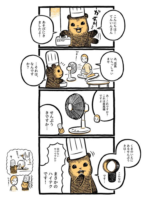 こぐまのケーキ屋さん「せんぷうき」 