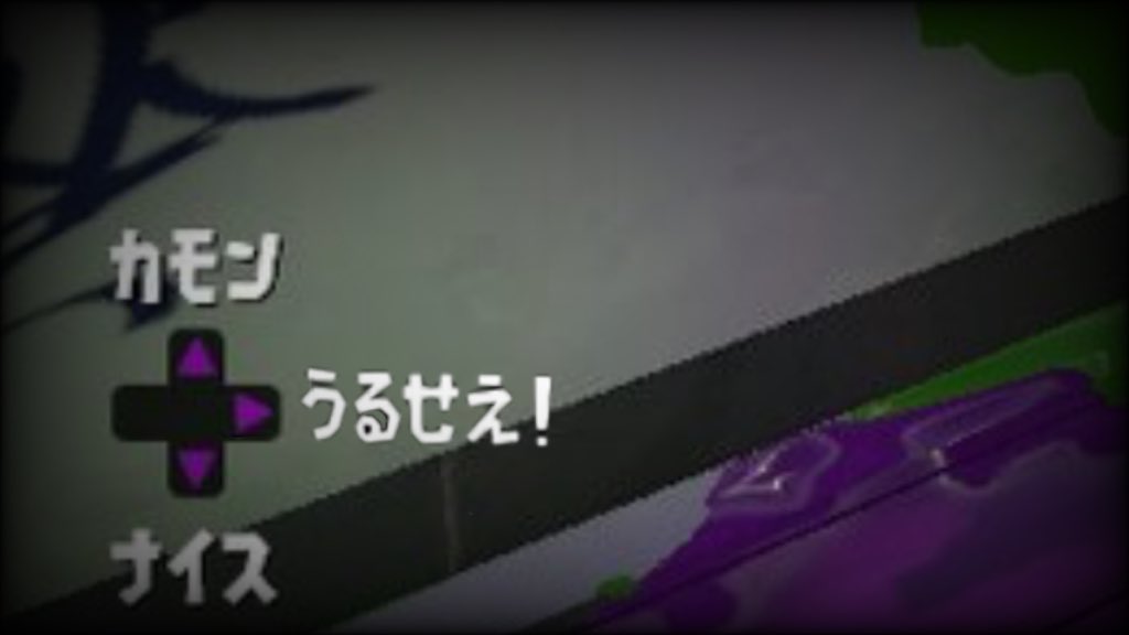 SplaToomlp's tweet image. クソコラ班からお知らせだ。8月のアップデートで、新たなメッセージコマンド「うるせえ！」が追加されるぞ。やられた連呼するイカやタコを、この「うるせえ！」コマンドで黙らせよう。