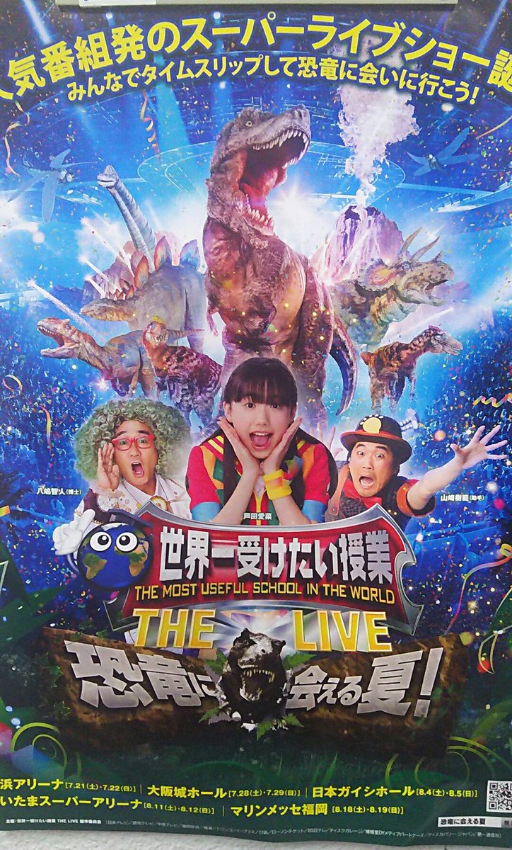 世界一受けたい授業thelive恐竜に会える夏 世界一受けたい授業thelive恐竜に会える夏