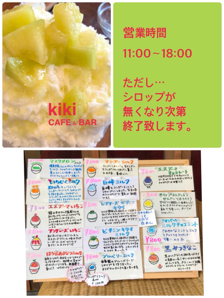 Kiki Cafe Bar A Twitteren 浜松は 今日も快晴 かき氷 が美味しいですね 11時 オープンします 新メニューは マンゴーミルク 巨峰ミルク その他フルーツ盛りだくさんです ご来店お待ちしていまーす 浜松かき氷 かき氷 手作りシロップかき氷 メロン