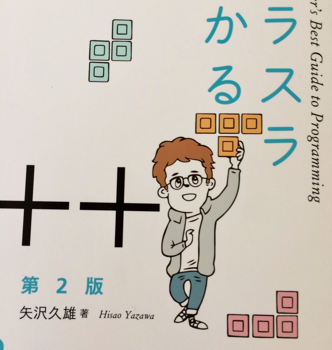 ヤギワタル ぼくもコバヤシさん担当の書籍見てました 同じプログラミング言語ですもんね 全く違う雰囲気で面白いです 今回も並びそうですね