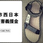 買って応援w売上金全額が西日本豪雨の義援金になります!