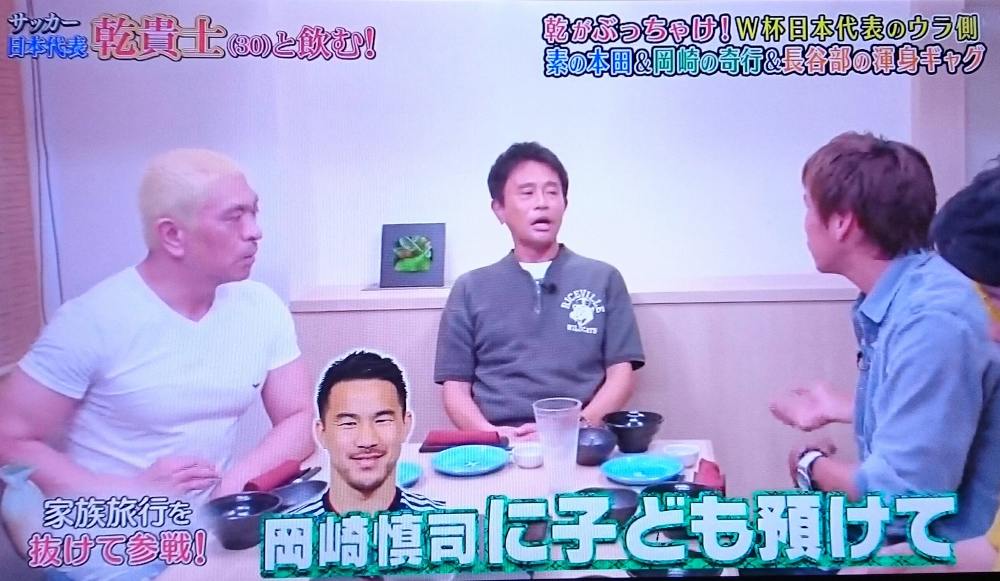 Attsu 乾家と岡崎家で旅行中に 途中でダウンタウンなうの収録にきた乾 子供は岡ちゃんに預けて 岡崎ええやつ 笑 ダウンタウン 乾貴士 岡崎慎司