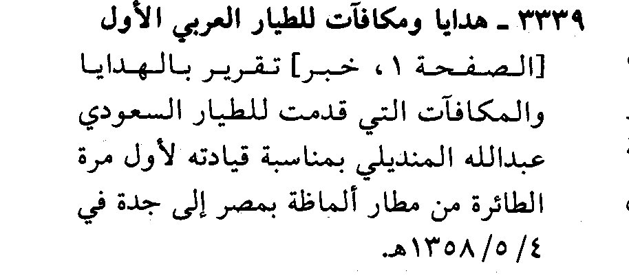 ashrafonlin's tweet photo. #هويه_الحجاز 
خبر نشر في جريدة صوت الحجاز عن الاحتفال باول طيار سعودي وهو الشريف عبدالله المنديلي الذي قاد اول طيارة من مطار الماظة الى مطار جدة مع تقديم الهدايا والجوائز مكافاة له .رحمه الله https://t.co/5llf93Ukop