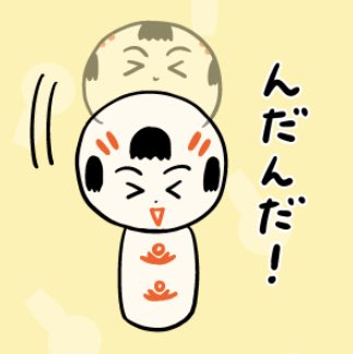 おはようござりす。今日も体調に気ぃつけで、良いいづぬづ(一日)になっといいなや〜♪ 