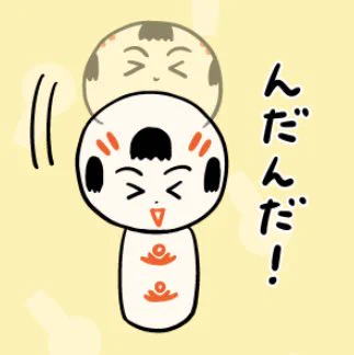 おはようござりす。今日も体調に気ぃつけで、良いいづぬづ(一日)になっといいなや〜♪ 
