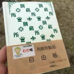 刑務所製品の自由帳からは全く自由が感じられないw自由帳なのにw