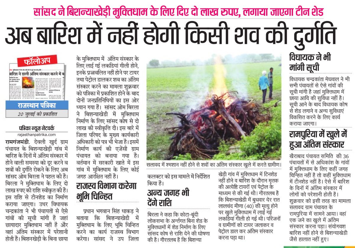 सांसद ने बिशन्याखेड़ी मुक्तिधाम के लिए दिए दो लाख रुपए, लगाया जाएगा टीन शेड, अब बारिश में नहीं होगी किसी शव की दुर्गति
राजस्थान पत्रिका, कोटा ग्रामीण, 21 जुलाई 2018
<a href="/ombirlakota/">Om Birla</a> <a href="/BJP4India/">BJP</a> <a href="/BJP4Rajasthan/">BJP Rajasthan</a> <a href="/RajCMO/">CMO Rajasthan</a> 
#BirlainNews