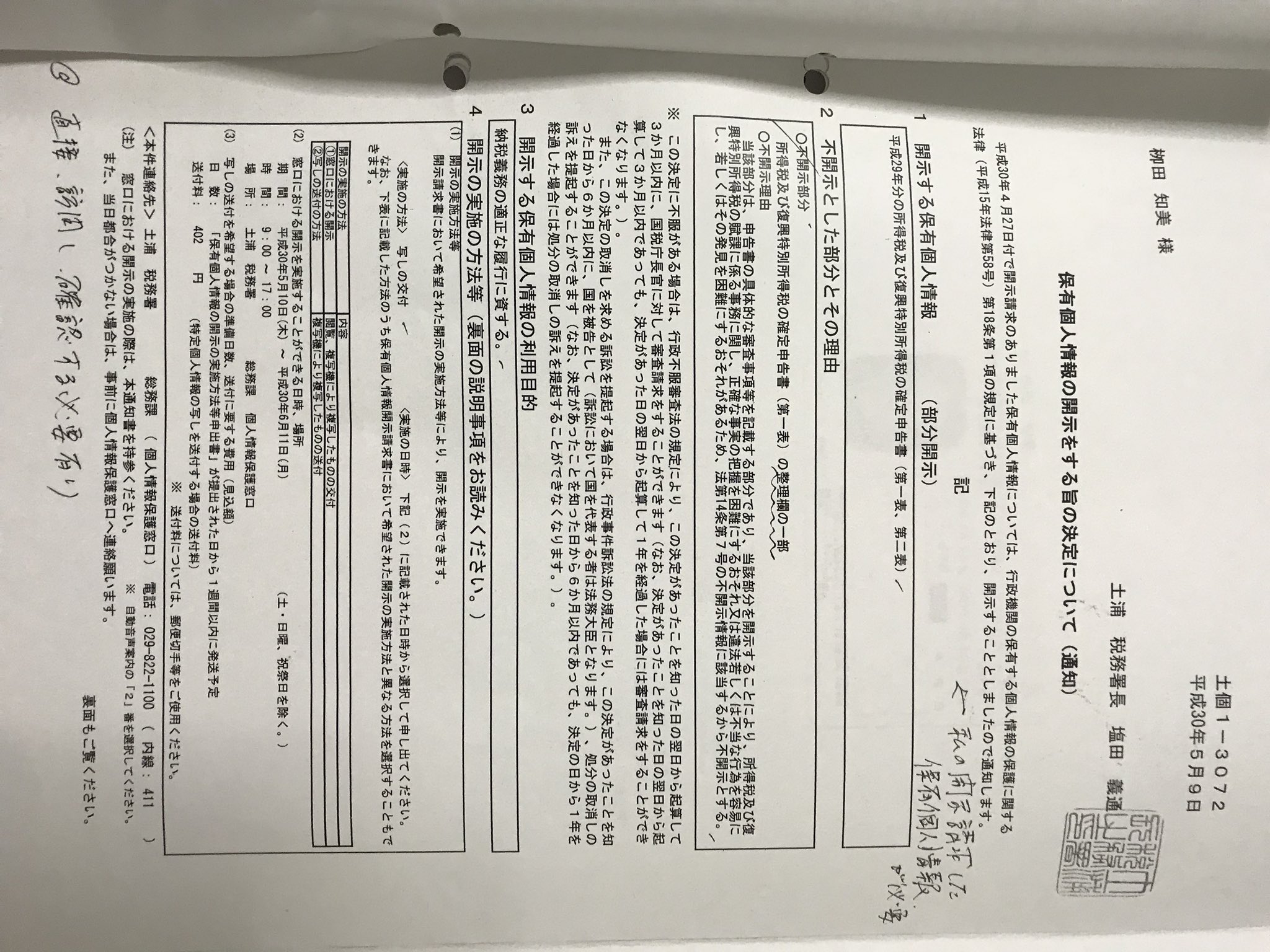 Tomomi Yanagita On Twitter 昨日 土浦税務署に平成29年に私の名前 住所などにより申告された申告書を情報開示請求した件で 開示結果を受取りに行くと 既に担当者は転勤済みで 新担当によると30日経過したため 開示期間経過により無効と 私は 30日という日数は