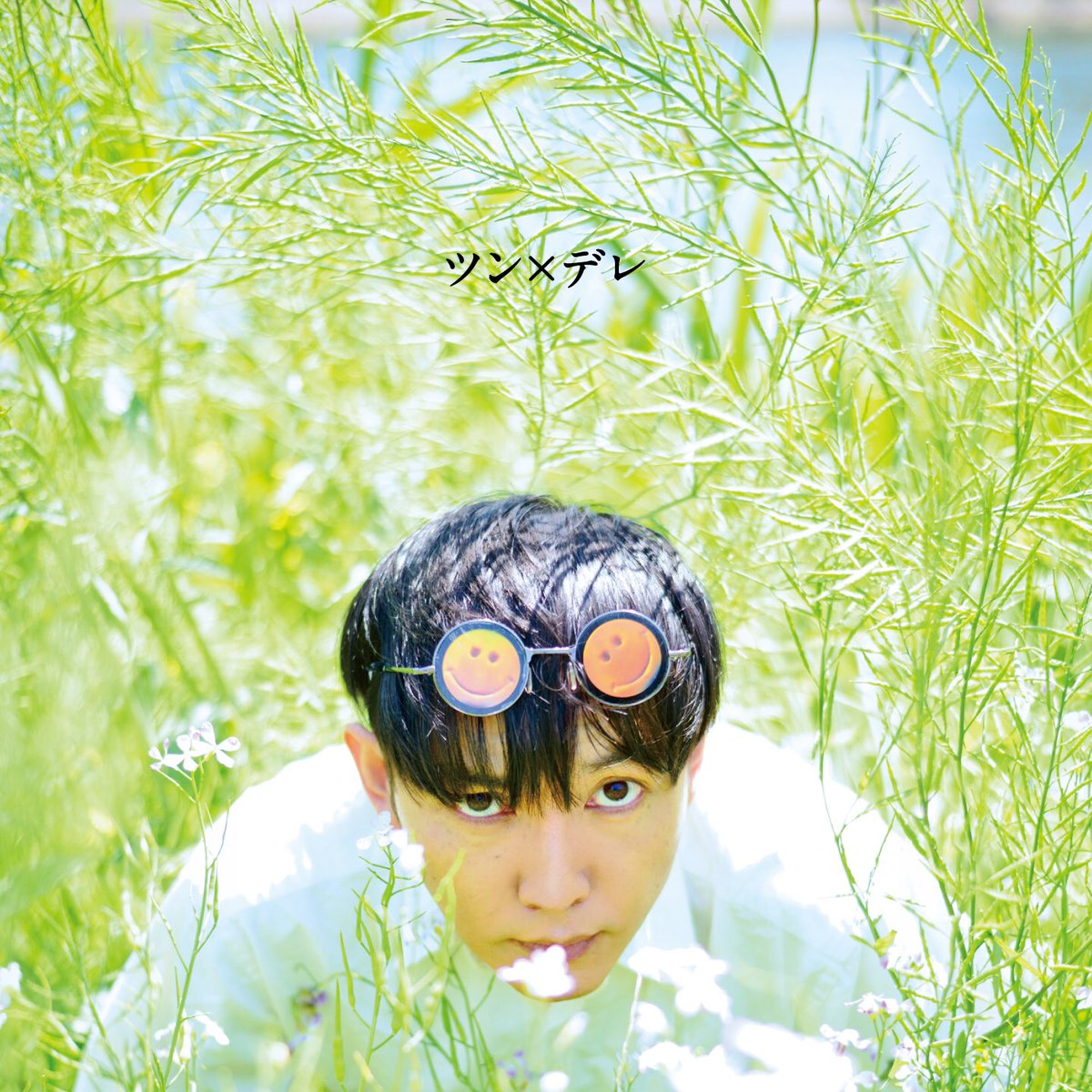 この夏🏄決定盤‼️ #神聖かまってちゃん 9th Album『ツン×デレ 』発売