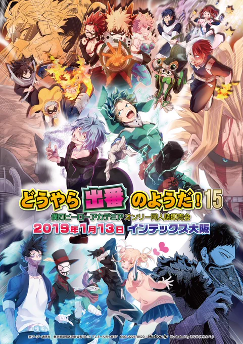 pixivに投稿しました 告知イラスト  https://t.co/2XKnBqKHqx
- - - 
「どうやら出番のようだ! 15」僕のヒーローアカデミア オンリーイベント
2019年1月13日(日) インテックス大阪 / 主催:赤ブーブー通信社
(https://t.co/j0P5sPX3kM)
※掲載許可済み 