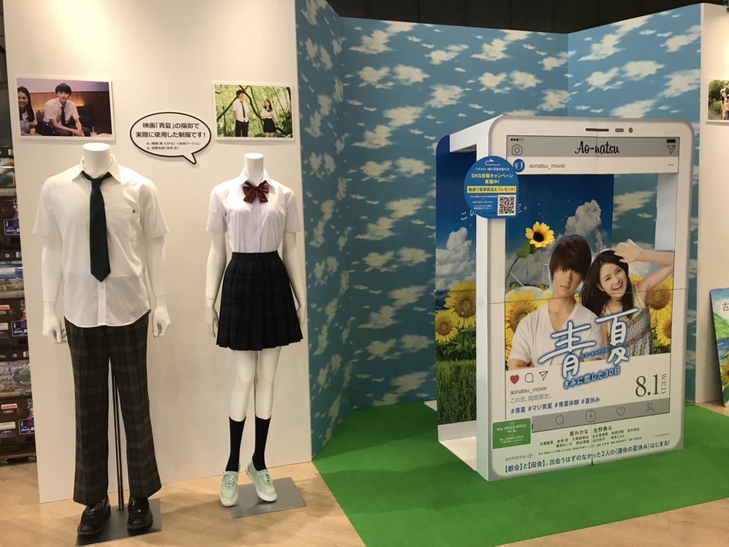Mbs毎日放送 映画 青夏 の特設ブースがmbs本社1階に登場です 実際に撮影で着用していた制服なども展示しています 青夏 マジ青夏 青夏体験 夏休み 葵わかな 佐野勇斗 T Co Cl8fjkx41k Twitter Mbs毎日放送 映画 青夏 の特設ブースがmbs本社1階に登場です 実際に撮影で着用していた制服なども展示しています 青夏 マジ青夏 青夏体験 夏休み 葵わかな 佐野勇斗 T Co Cl8fjkx41k Twitter