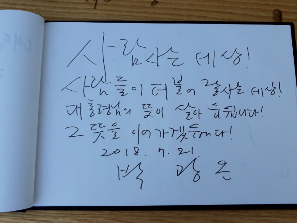 sotong533's tweet photo. (의원실)

당원의 대변인 박광온,
봉하마을을 방문해 
노무현 대통령님께 인사드렸습니다.

“사람사는 세상! 
사람들이 더불어 잘사는 세상! 
대통령님의 뜻이 살아 숨 쉽니다! 
그 뜻을 이어가겠습니다!”

2018. 7. 21 박광온 https://t.co/r5mBMom8W3