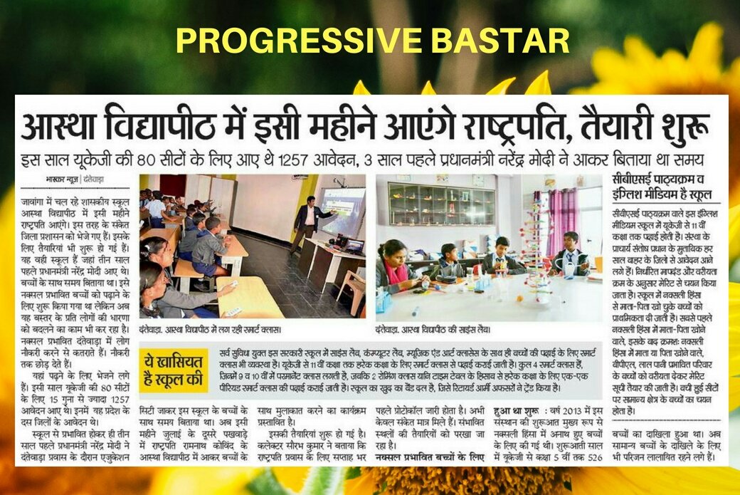 PositiveBastar's tweet photo. दंतेवाड़ा जिले के जावंगा में चल रहे शासकीय स्कूल आस्था विद्यापीठ में राष्ट्रपति रामनाथ कोविंद आएंगे। इस स्कूल को नक्सल प्रभावित बच्चों को पढ़ाने के लिए शुरू किया गया था लेकिन अब यह बस्तर के प्रति लोगों की धारणा को बदलने का काम भी कर रहा है।
#ProgressiveBastar #Chhattisgarh #India https://t.co/kOoFg2o8Jv