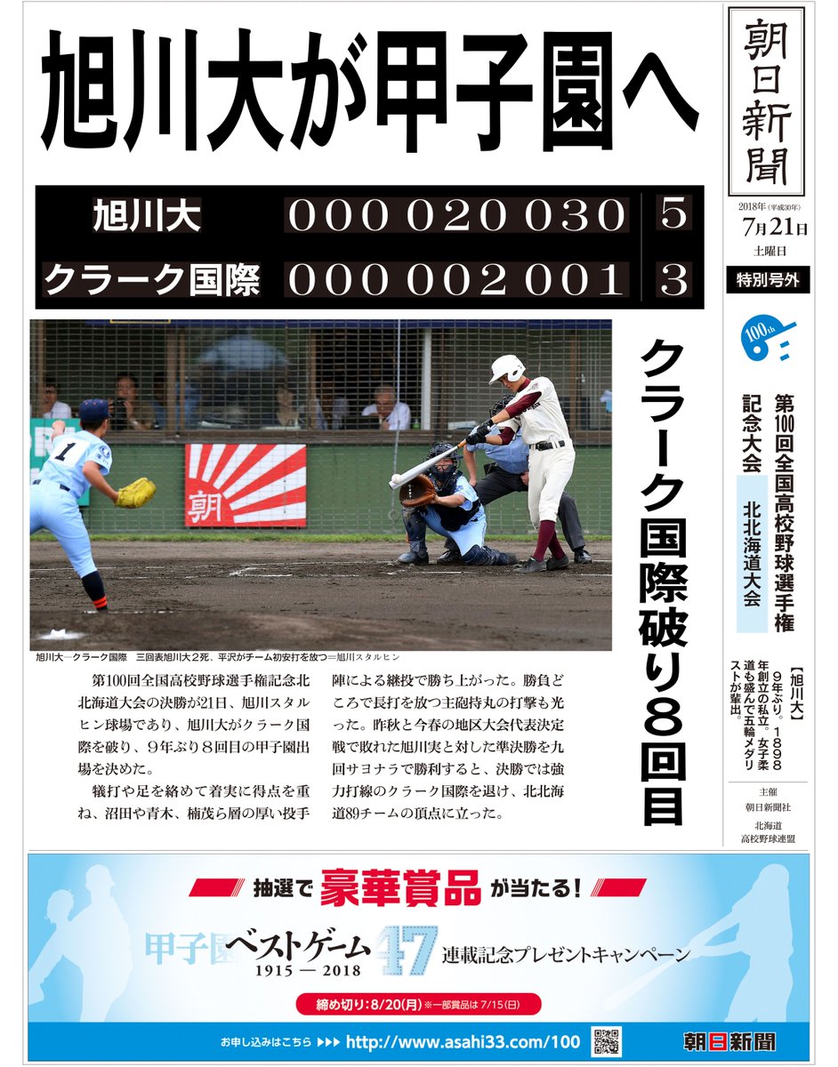 asahi_koshien's tweet photo. 【号外】北北海道大会決勝👑　旭川大が９年ぶり８回目の甲子園出場！
詳細はバーチャル高校野球でチェック🌟
https://t.co/BDW3POWulL https://t.co/zkF2ceGCOY
