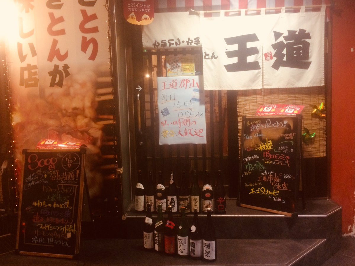 やきとり やきとん 王道 郡山店 در توییتر 王道郡山店 8月いっぱいまで15時openです 獺祭など日本酒も多数 食べたいもの 飲みたいものがきっと見つかる王道 営業時間前のご宴会 お時間お席のご相談お受けいたします 王道郡山店 菅野