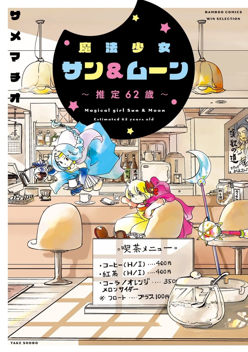 かすとら در توییتر 普段きらら系読者だけども 今年発売のきらら以外なオススメ4コマ漫画 魔法少女サン ムーン サメマチオ まんが ライフwin 1巻完結 月のテネメント 塀 4コマパレット 1巻完結 にちぶっ 石川沙絵 月刊シリウス Web連載 1巻 シロクマは かすとら در توییتر 普段きらら系読者だけども 今年発売のきらら以外なオススメ4コマ漫画 魔法少女サン ムーン サメマチオ まんが ライフwin 1巻完結 月のテネメント 塀 4コマパレット 1巻完結 にちぶっ 石川沙絵 月刊シリウス Web連載 1巻 シロクマは
