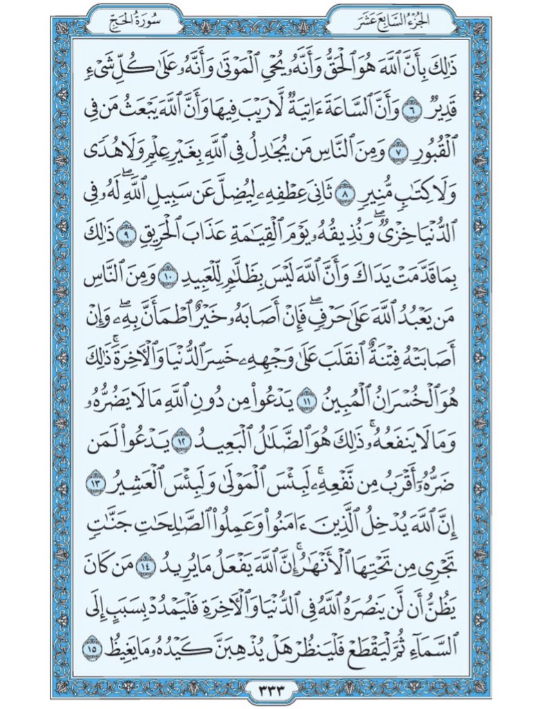 Holy_Quran4's tweet photo. صفحة من القران يومياً
كفيلة بأن تبعدك عن هجره 
واتكفل انا بتنزيلها يوميا إن شاء الله
 سورة الحج من الآية ٦ الى الآية ١٥ https://t.co/nCzzaW1PQy