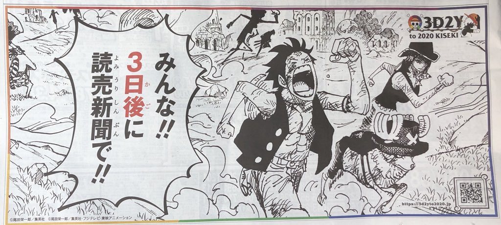 読売新聞社広告局 本日の 読売新聞 に謎の 新聞広告 が 何かが起こる 3日後の読売新聞に注目 ワンピース 尾田栄一郎 3日後 よみバズ