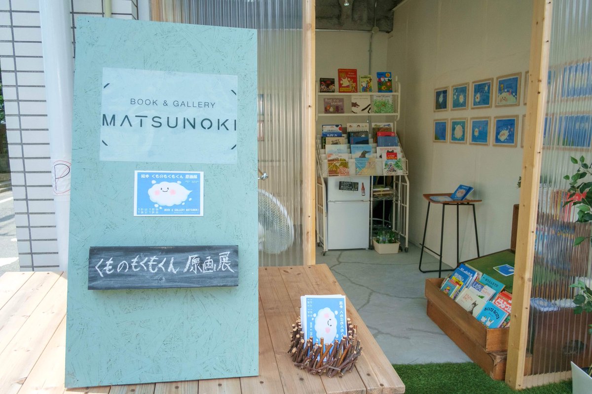 matsunoki_tokyo's tweet photo. くものもくもくんの原画展を開催してます。

7/21(土)-7/22(日) 10:00-19:00
7/28(土)-7/29(日) 10:00-19:00

絵本の販売もしておりますよ！ https://t.co/Q34RX8hbuM