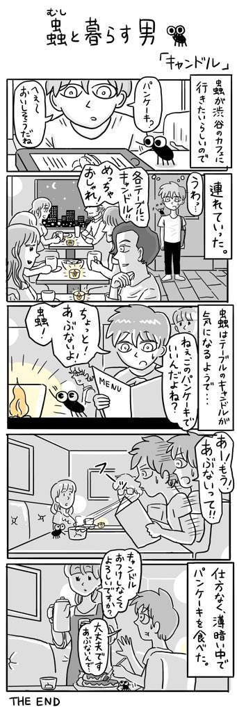 物語断片集『蟲と暮らす男』

＃蟲と暮らす男
＃四コマ漫画 