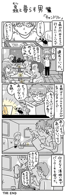 物語断片集『蟲と暮らす男』

＃蟲と暮らす男
＃四コマ漫画 
