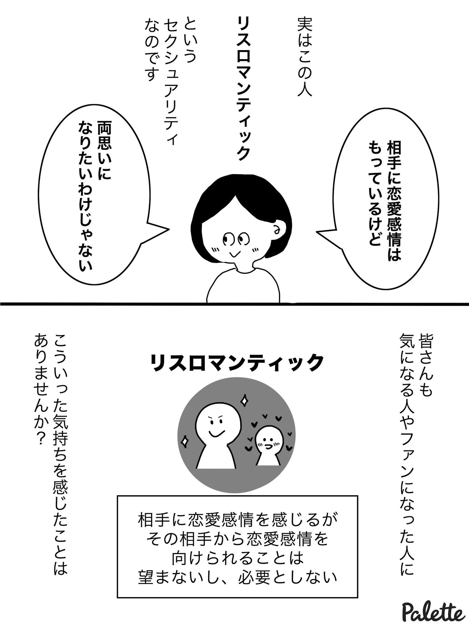好きだけど、両想いになりたいわけじゃない…リスロマンティックって知ってる？