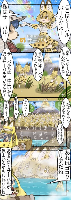 サーバルパーク。
　#けものフレンズ 