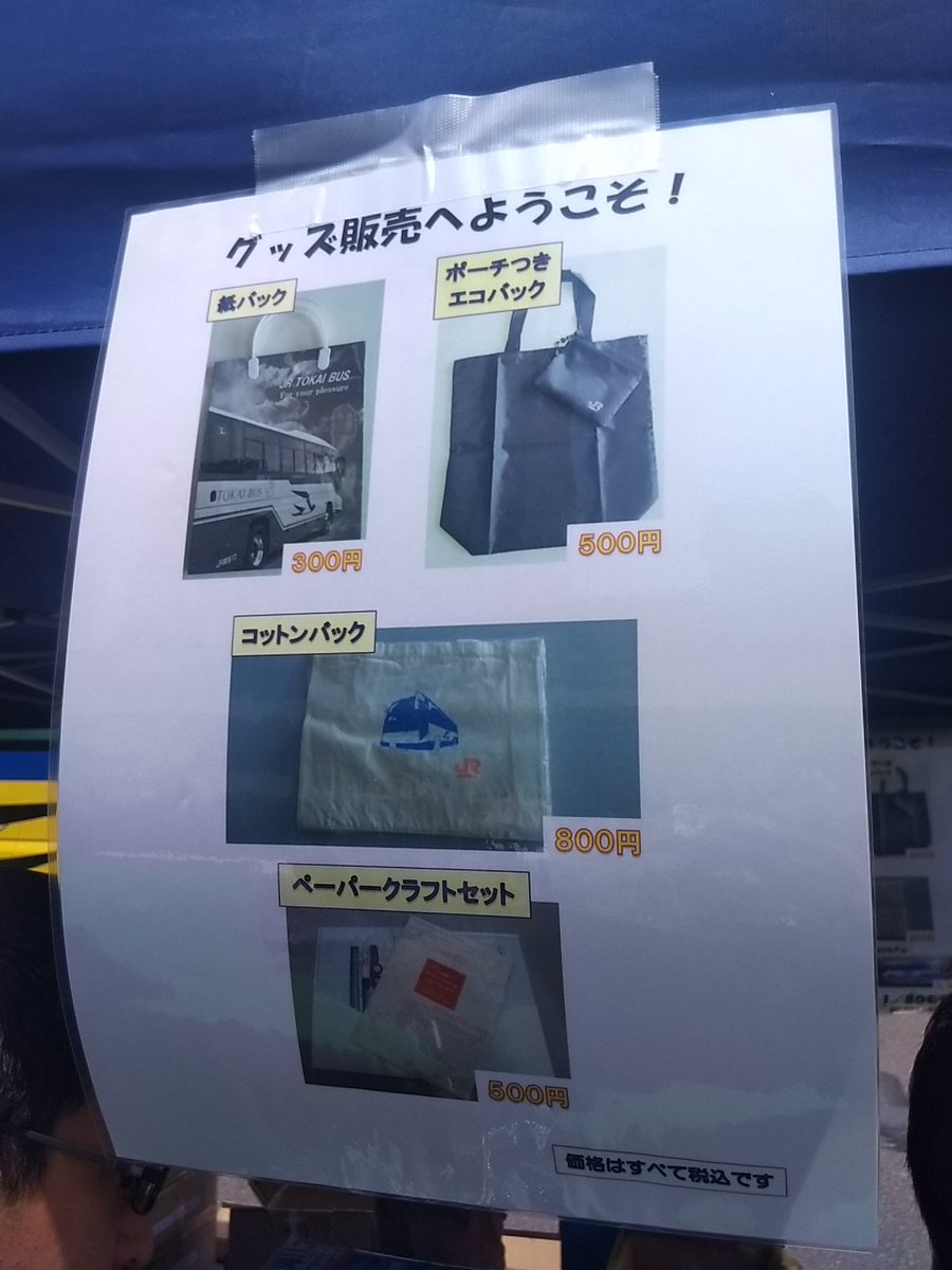 おけら Jr東海バスのグッズ販売数制限なし 一通り購入 廃品 グッズ販売で整理券を配布していたようですが グッズ販売の整理券運用はグダグダ