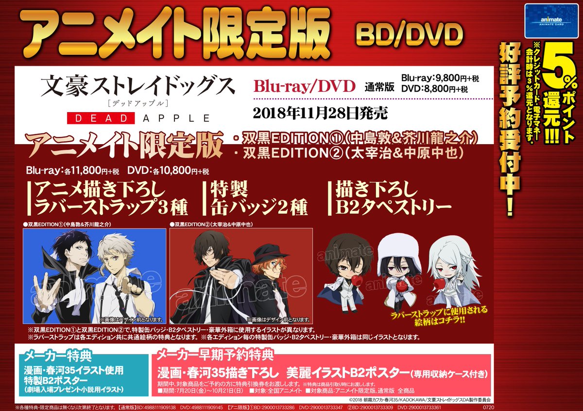 7F予約情報】11/28発売『文豪ストレイドッグス DEAD APPLE』大好評ご