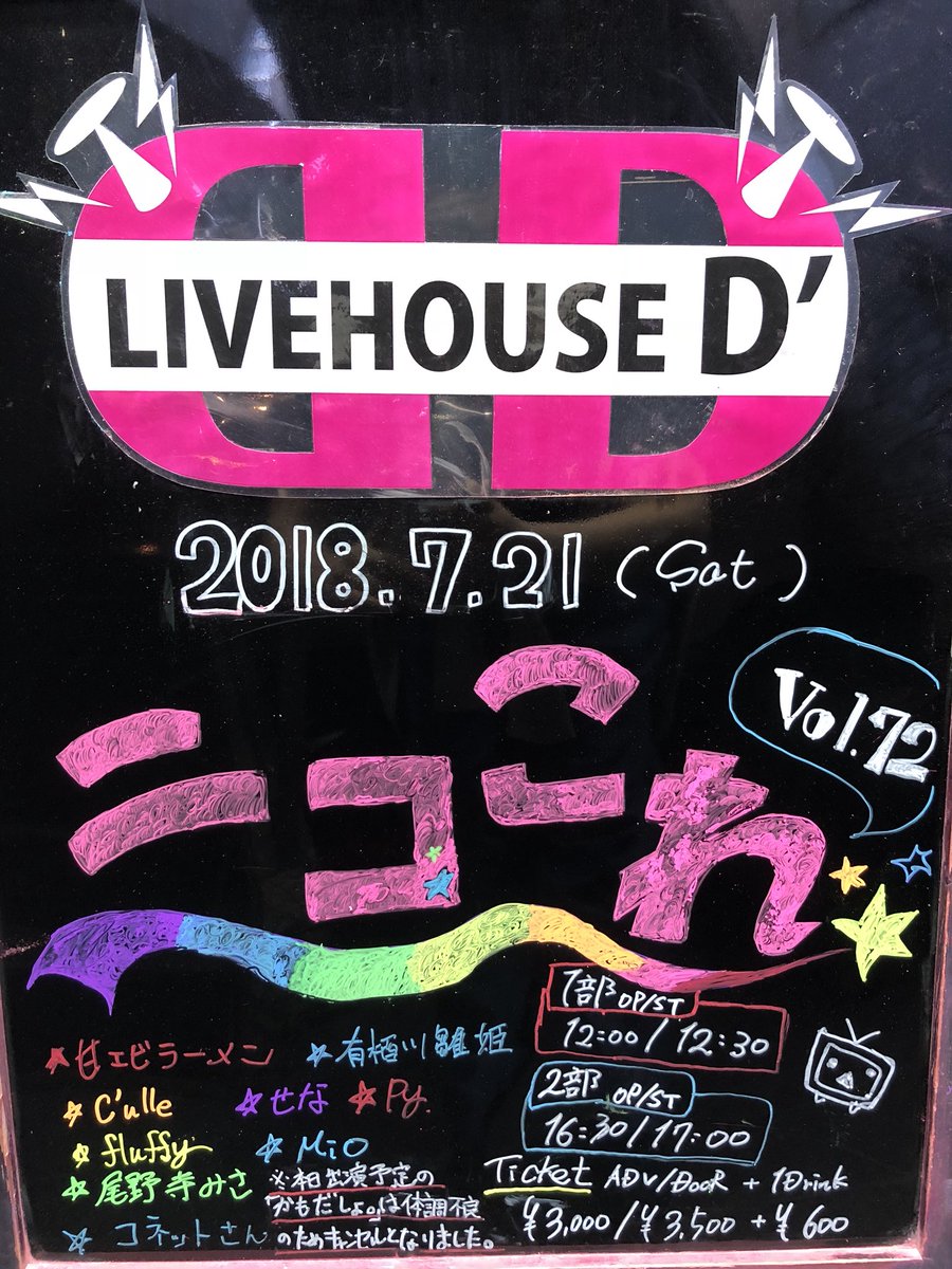 LIVEHOUSED's tweet photo. *本日のLIVEHOUSED'*

ニコこれ vol.72

1部
OPEN12:00/START12:30
ADV¥3,000/DOOR¥3,500
(ドリンク代別途¥600)
2部
OPEN16:30/START17:00
ADV¥3,000/DOOR¥3,500
(ドリンク��別途¥600)

※かもだしょ。様は体調不良により出演キャンセルとなっております。 https://t.co/wIZZajh1OR