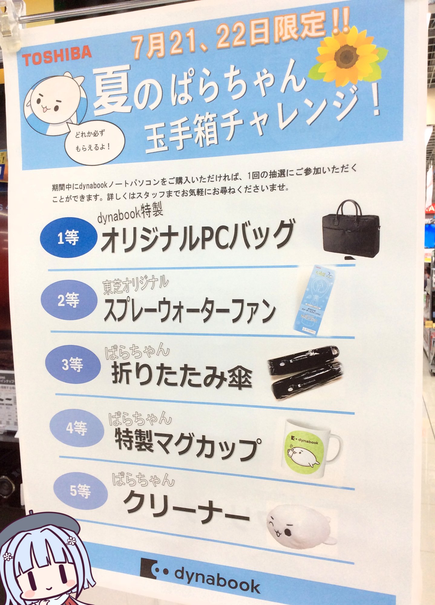 ビックカメラ札幌店 公式 7 21 土 7 22 日 限定 東芝 ぱらちゃんフェア開催中 ノートパソコンご購入で抽選会にチャレンジ Pcバッグや ぱらちゃん グッズなど素敵なプレゼント 詳しくは3f東芝スタッフまで O O T