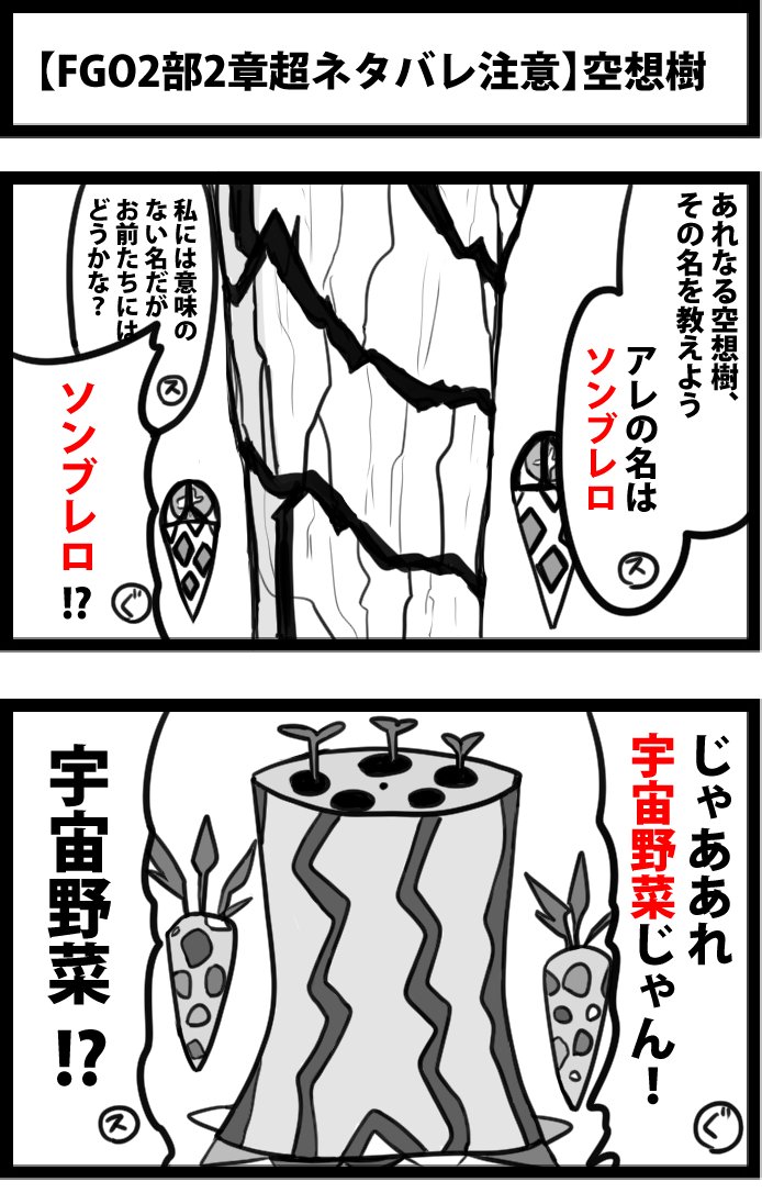 今日の2コマ。
【FGO2部2章超ネタバレ注意】
※2部2章クリア前には見ないで下さい。

これで繋がりましたね……
・英雄＝バルタン
・種子＝コスモニンジン
・肉体を失った＝バブーに食われた
・1章の樹＝パンタロン
間違いない 