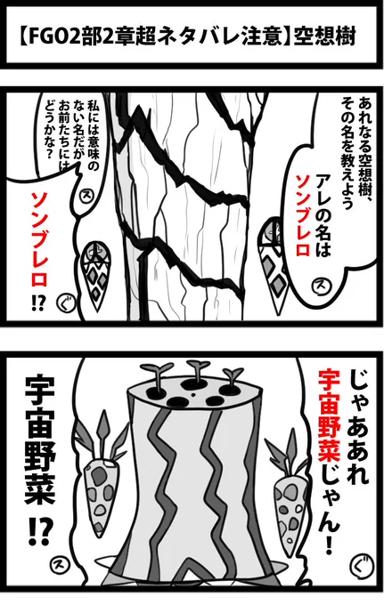 今日の2コマ。
【FGO2部2章超ネタバレ注意】
※2部2章クリア前には見ないで下さい。

これで繋がりましたね……
・英雄＝バルタン
・種子＝コスモニンジン
・肉体を失った＝バブーに食われた
・1章の樹＝パンタロン
間違いない 
