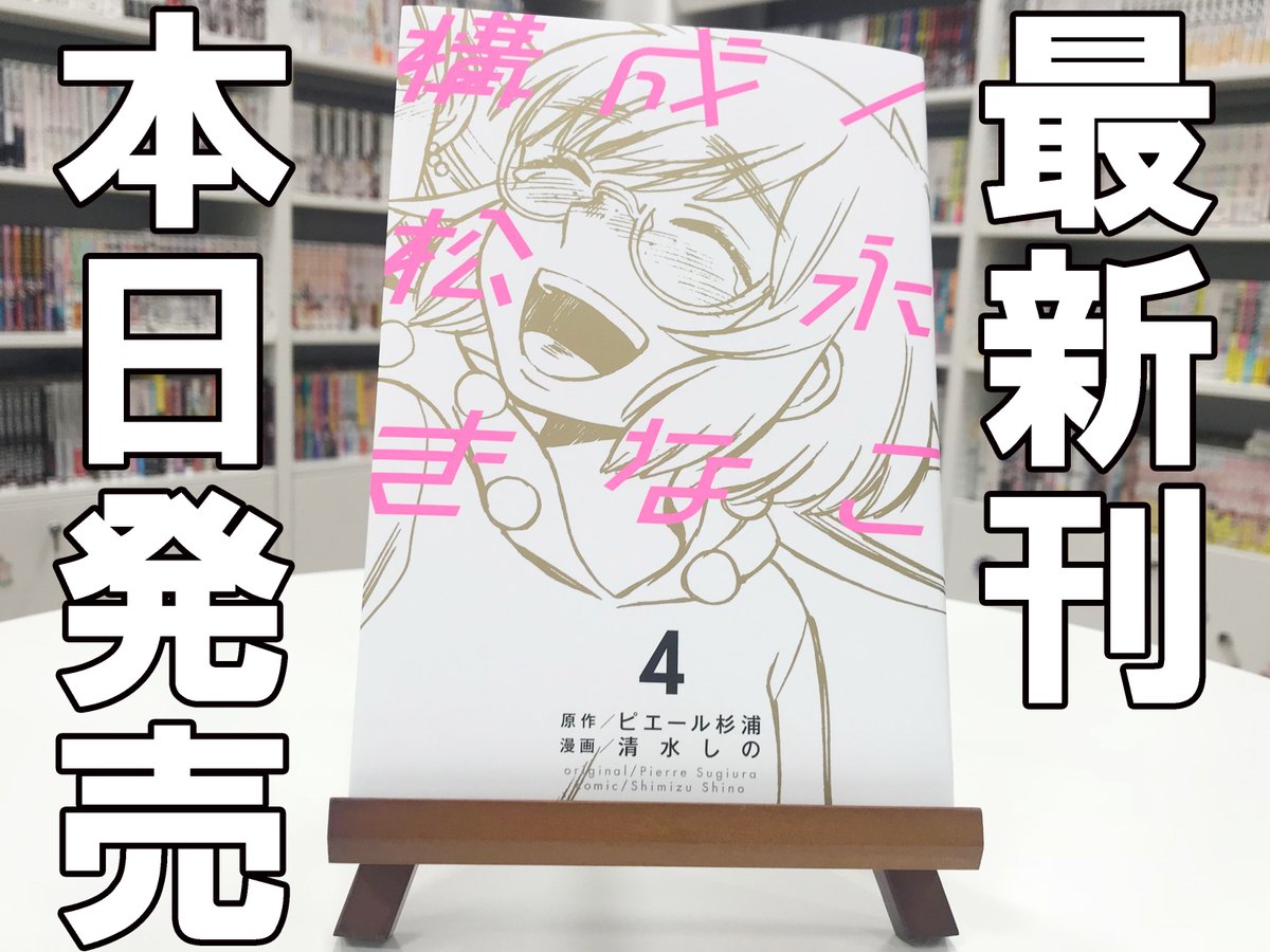 構成松永きなこ