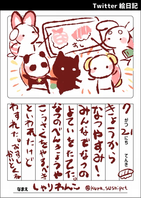 しゃりわんこの絵日記
#夏のすしペット絵日記 
