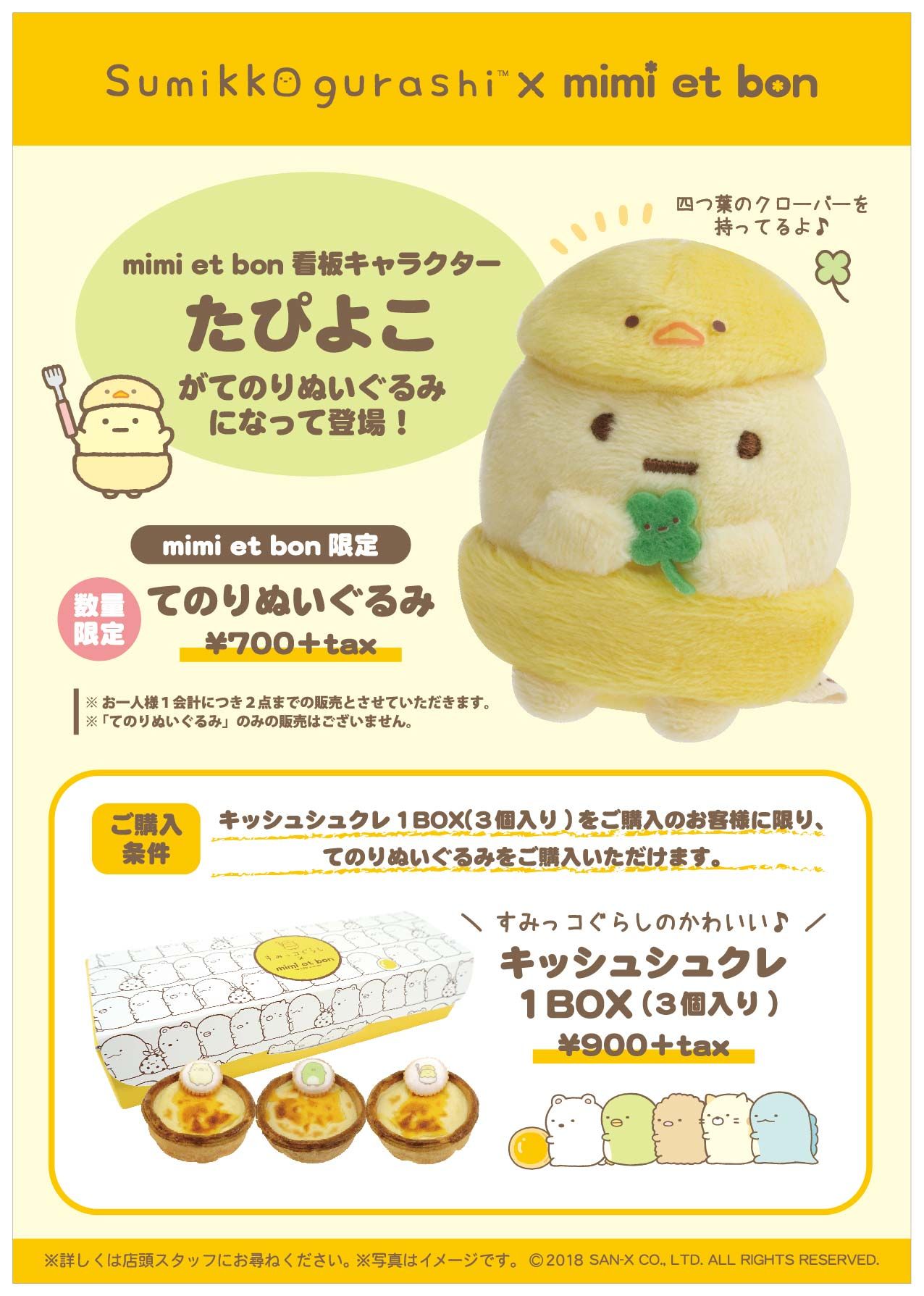 サンエックス - すみっコぐらし 東京駅限定 ミミエボン たぴよこ