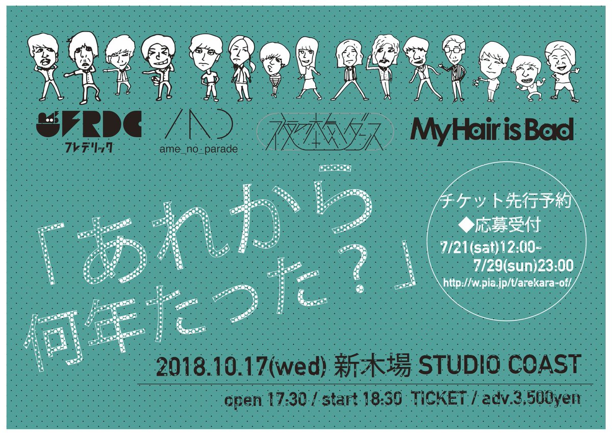 honkidance's tweet photo. 【解禁】

『あれから何年たった？』
10/17(水)新木場STUDIO COAST
OP 17:30/ST 18:30

雨のパレード
フレデリック
My Hair is Bad
夜の本気ダンス

「列伝2016」を共にしたメンバーが一同に会する夜！
絶対に見逃せない1日になること必至！

🔻オフィシャル先行受付🔻
https://t.co/qoptgbQbPj https://t.co/W5W0aOF9PH