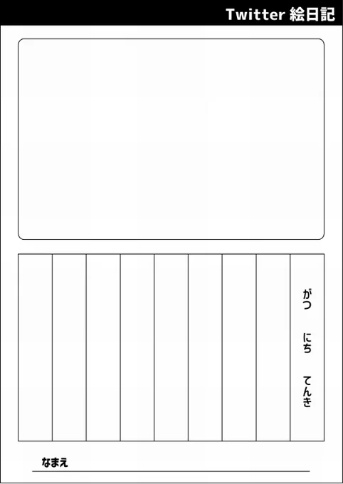 あ、これ今回作った絵日記のテンプレートです。
報告不要だし自由に使ってね。 