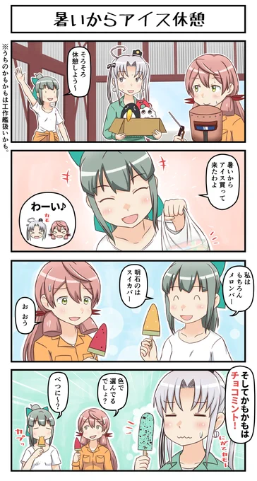 暑いからアイス休憩 #艦これ 