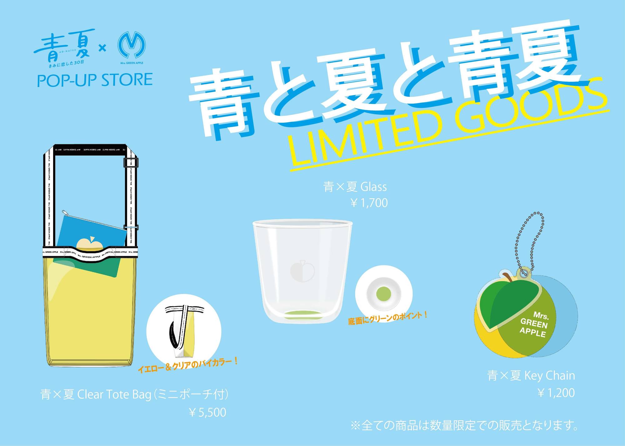 映画「青夏」x Mrs. GREEN APPLE POP UP STORE “青と夏と青夏