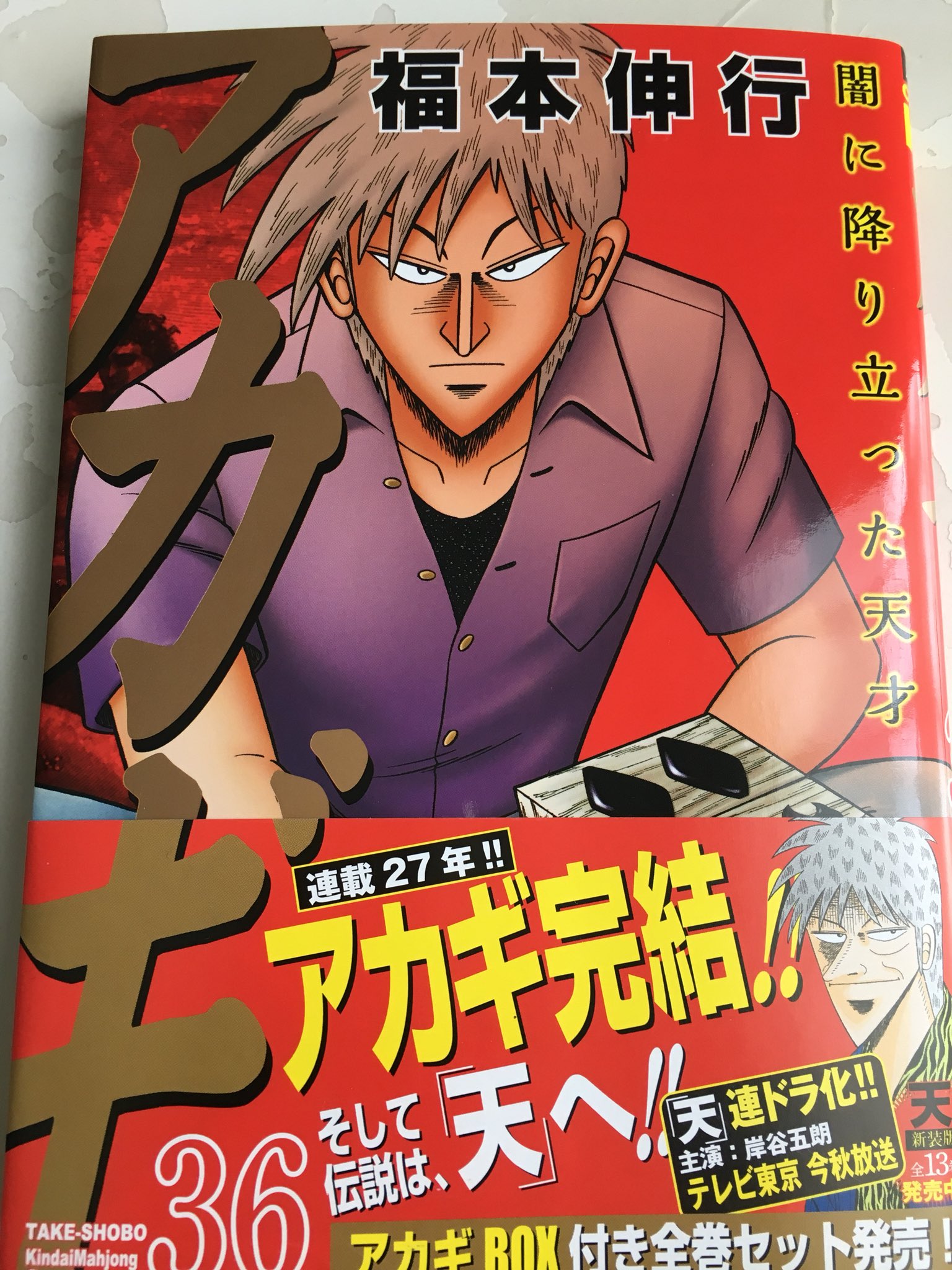 Twitter 上的 たけうま アカギついに最終巻 鷲巣さまのヒロイン度が高い 笑 T Co Vzfupsbtzc Twitter