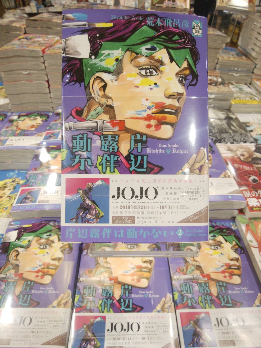 Tsutaya 高須店 Twitter पर ジョジョリオン 新刊 岸辺露伴は動かない2 コミック入荷してます この夏 最も最も最も最も最も最も最もテンションがあがる Tsutaya高須店 荒木飛呂彦 ジョジョ T Co Ft7rficbzt Twitter