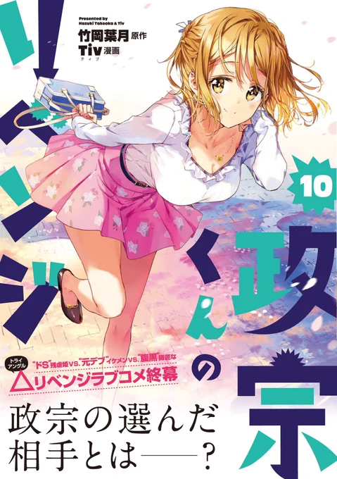 政宗くんのリベンジ10巻、通常版&OAD付き特装版のカバーです。7月27日い発売ですよろしくお願いします!! 