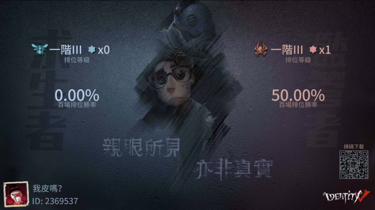 我在“第五人格”，快來和我一起玩吧！