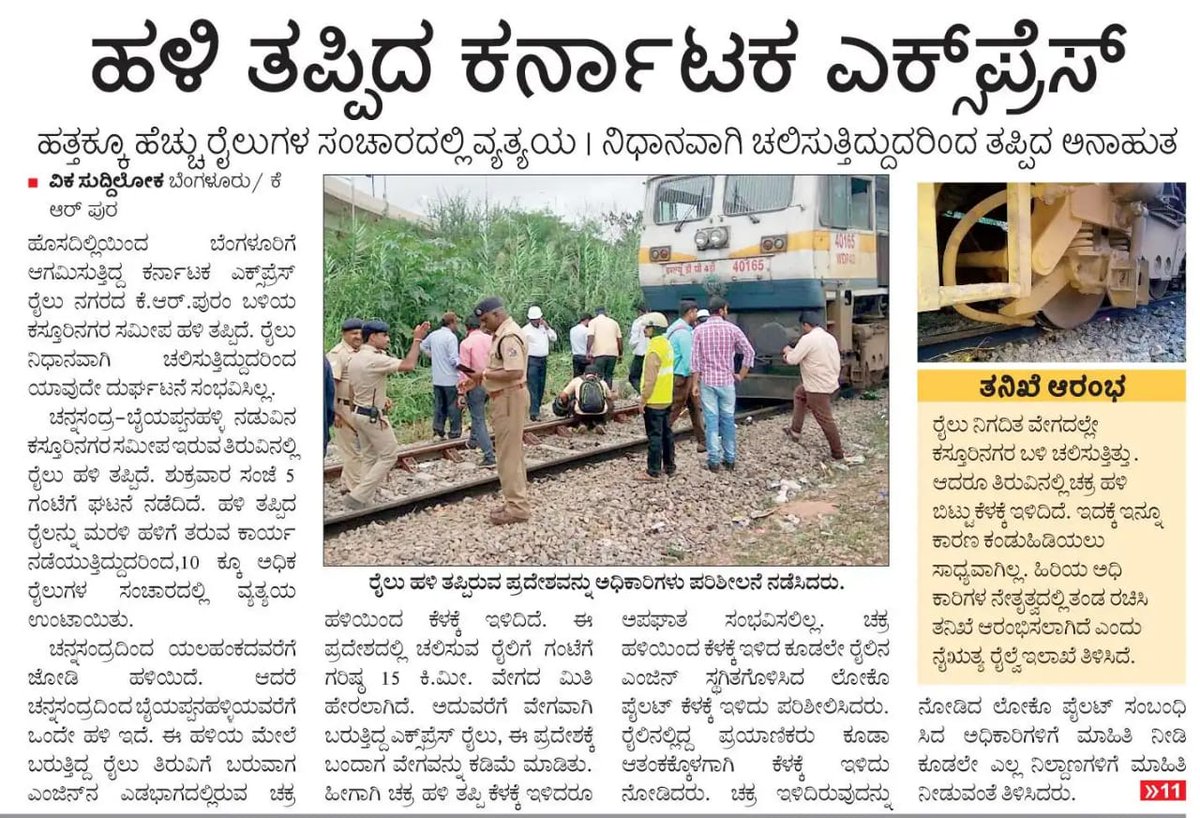 KARailway's tweet image. ಹಳಿ ತಪ್ಪಿದ ಕರ್ನಾಟಕ ಎಕ್ಸ್ ಪ್ರೆಸ್ ರೈಲು.
#ಕರ್ನಾಟಕ #Karnataka #KarnatakaExpress