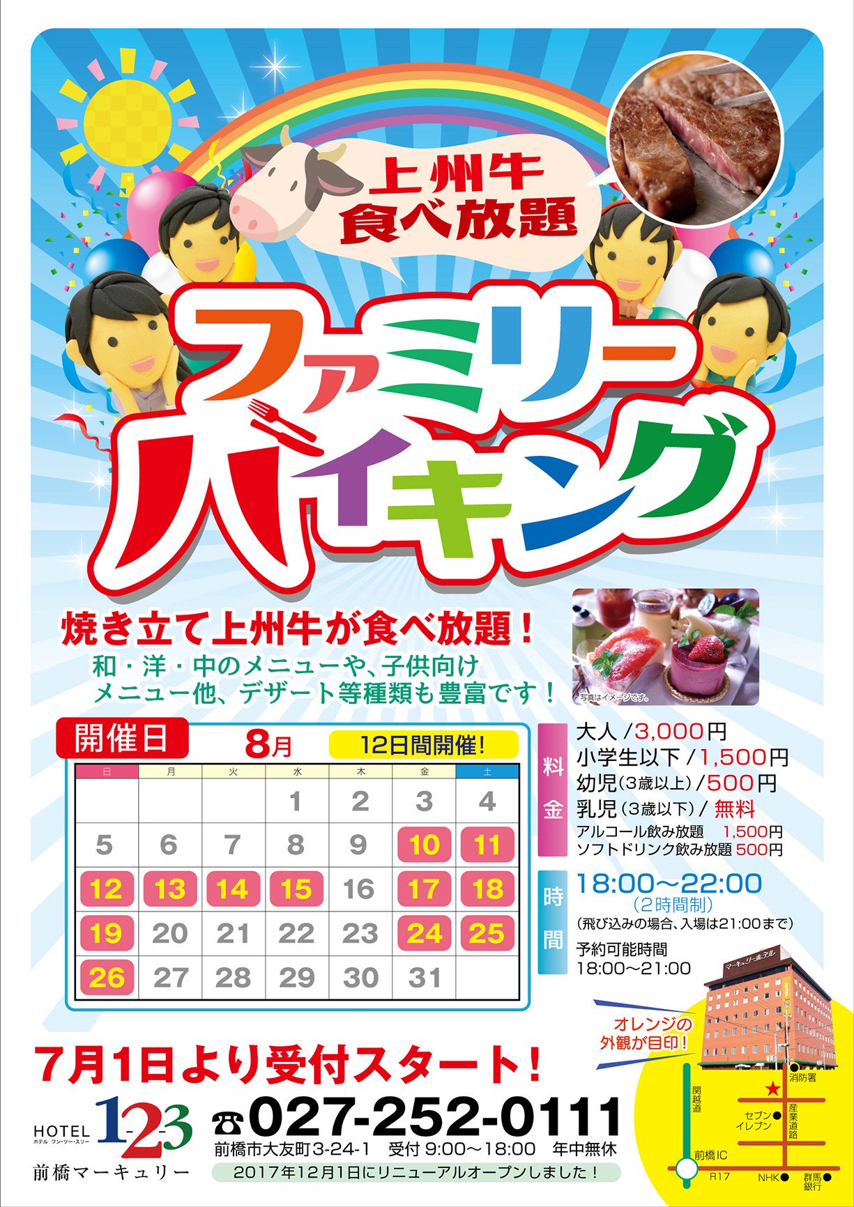 ホテル1 2 3前橋マーキュリー ホテル1 2 3前橋マーキュリーにて 8 10 8 26の内12日間開催されるファミリー バイキングの予約受付中です メインは上州牛食べ放題 和 洋 中の料理も用意 お子様向けメニューやデザートもございます 当日予約なしでもお
